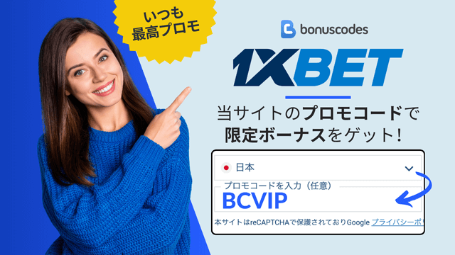 1XBET プロモコード　2025